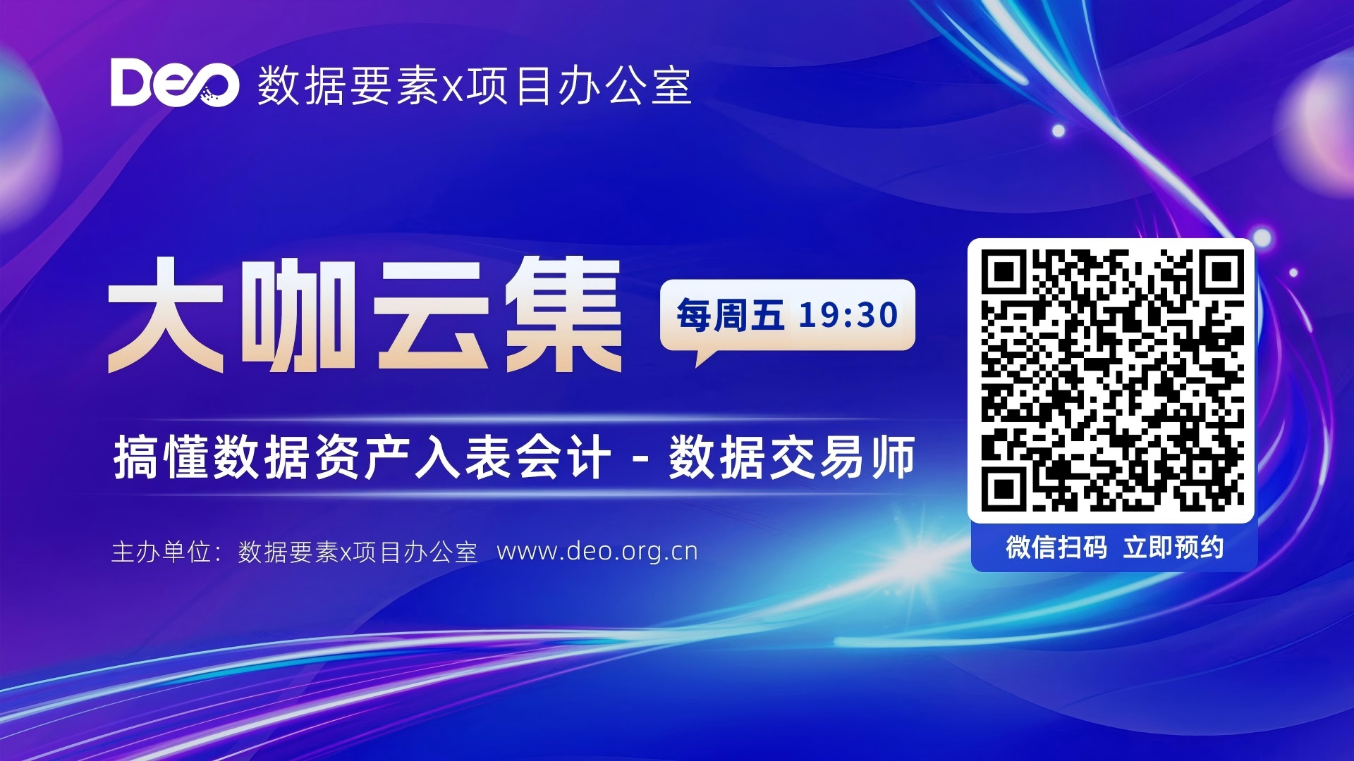 2026年3月数据资产入表会计、数据交易师考试公开课预告：本周五19:30开讲，请立即预约！